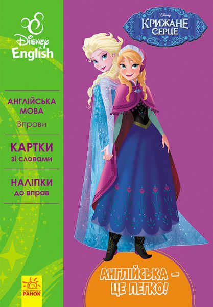 гр Книга "Англійська-це легко. Крижане серце" (УА) (20) ЛП835003УА "Ранок"