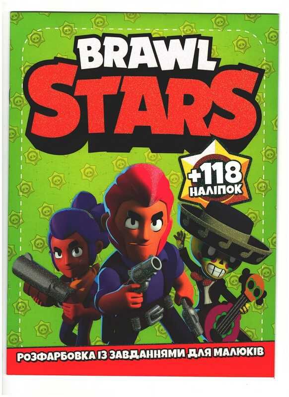 гр Розмальовка із завданнями для дітей +118 наклейок А4: "Brawl Stars" 6902020011902