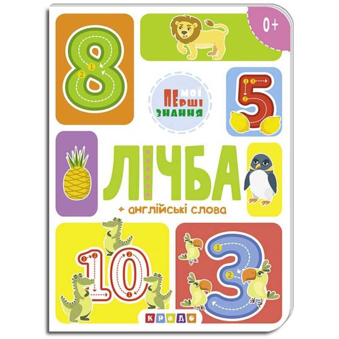 гр Книга "лічба + англійські слова (Мої перші знання) укр (20) 9786177545179 "Кредо"