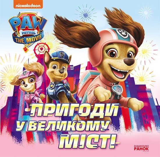 гр Книга "Щенячий Патруль. Пригоди у великому місті" (У) ЛП193018У "Ранок"
