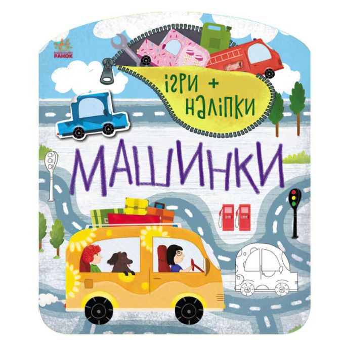 гр Гра + наклейки: "Машинки" /укр/  С1488006У(20) "Ранок"