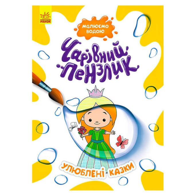 гр "Чарівний пензлик Улюблені казки" КР1541006У /Укр/ (15) "Кенгуру"