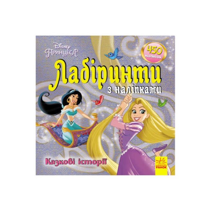 гр Книга : "Принцеси. Лабіринті з наклейками." /укр/ ЛП1249005У (20) "Ранок"