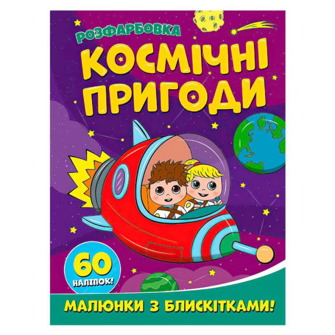 гр Розфарбовка А4 з блискітками + 60 наліпок "Космічні пригоди" (50) 9786172107754