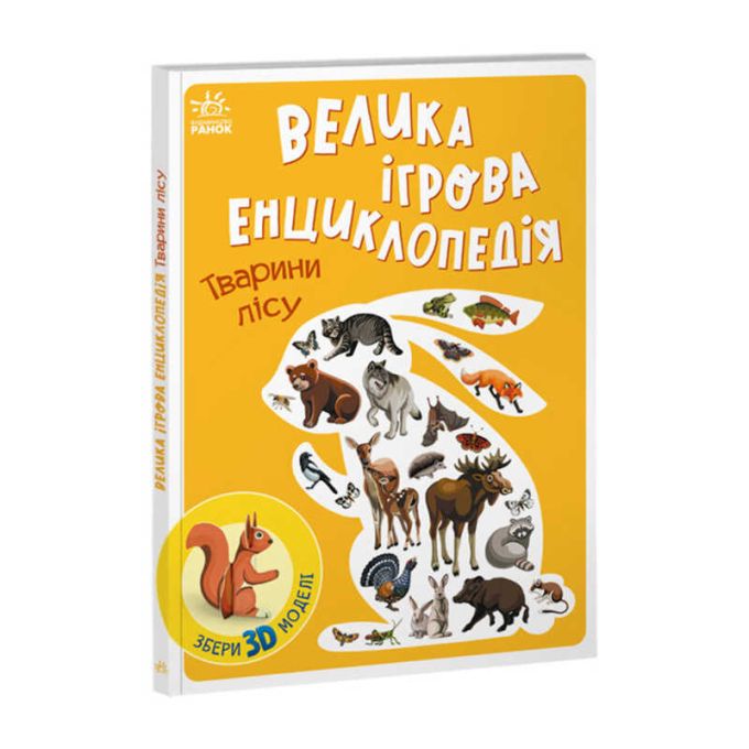 гр Енциклопедія-конструктор: "Тварини лісу" /укр/ (10) А892007У "Ранок"