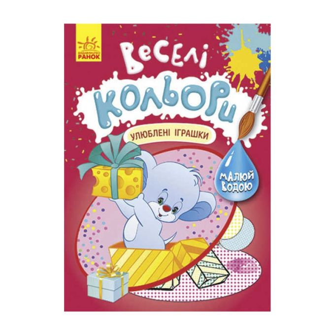 гр Книга "Веселі кольори. Улюблені іграшки" КР1554002У /Укр/ (20) "Кенгуру"