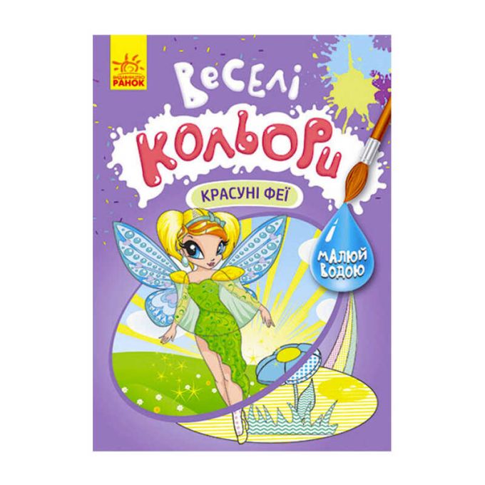 гр Книга "Веселі кольори. Красуні феї" КР1554010У /Укр/ (20) "Кенгуру"