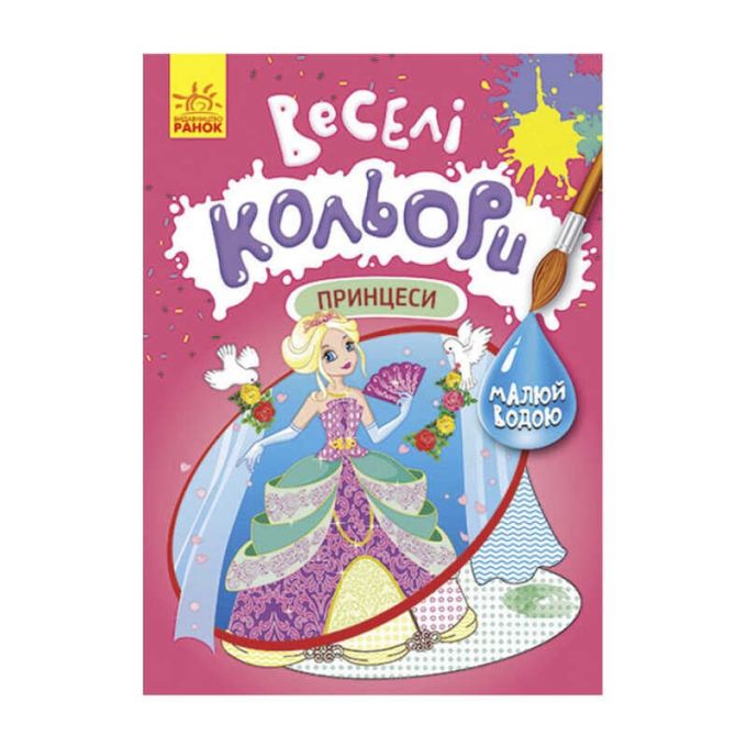 гр Книга "Веселі кольори. Принцеси" КР1554004У /Укр/ (20) "Кенгуру"