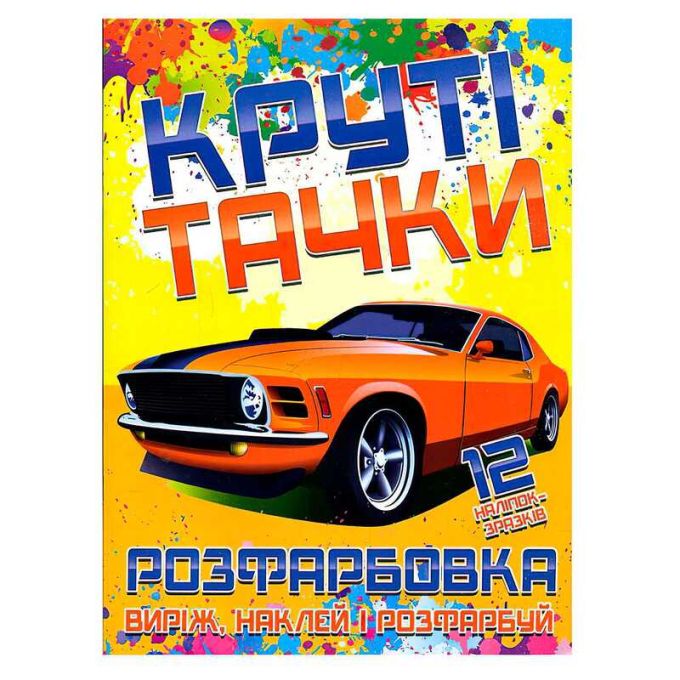 гр Розфарбовка для малюків "Виріж,наклей і розфарбуй" +12 наліпок, "Круті тачки" (УКР) (50) 6902021021306 "JUMBI"