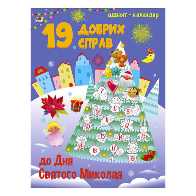 гр Адвент "19 добрих справ до Святого Миколая" з наліпками АРТ19508У (10)  (укр)"Ранок"