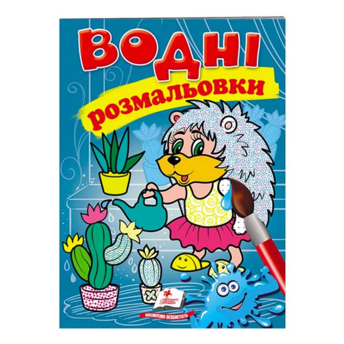 гр Розмальовка "Водні розмальовки. Їжак" 9789669473127 /укр/ (50) "Пегас"