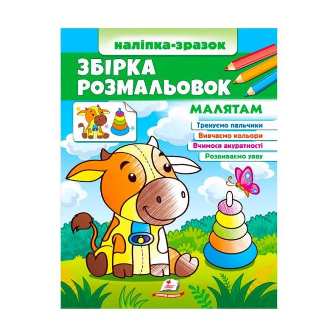 гр Збірка розмальовок "Малятам"  9789664666579 /укр/ (20) "Пегас"