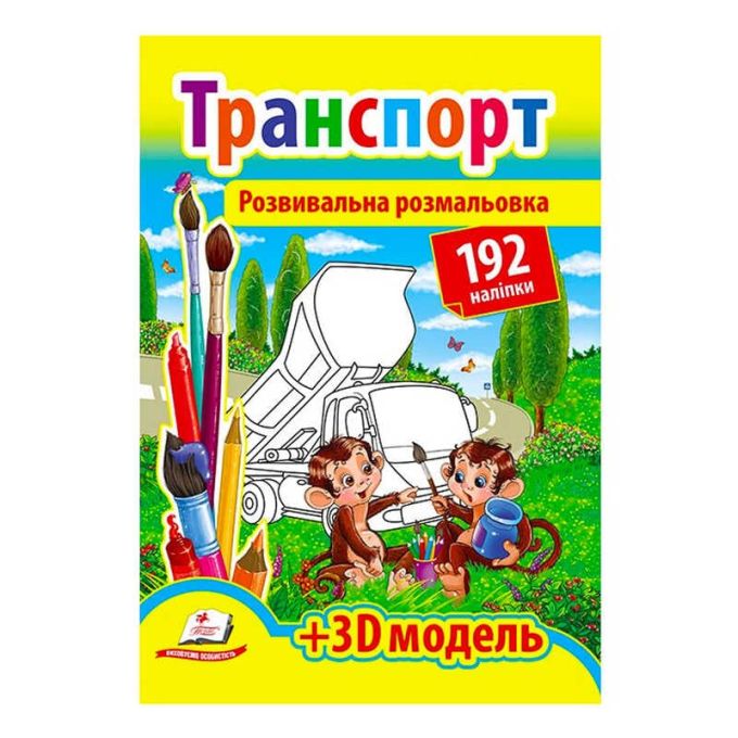 гр Розмальовка з наліпками "Транспорт" 9789669139153 /укр/ (20) "Пегас", 192 наліпки