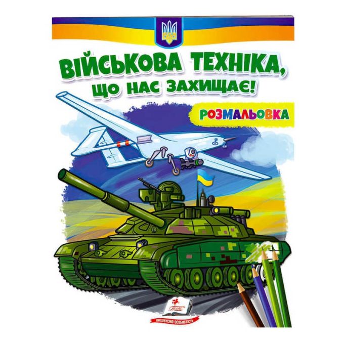 гр Розмальовка "Військова техніка, що нас захищає!"  9789664667958 /укр/ (50) "Пегас"