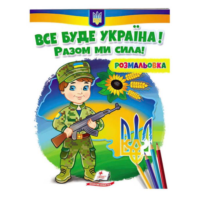 гр Розмальовка "Все буде Україна! Разом ми сила!"  9789664667989 /укр/ (50) "Пегас"