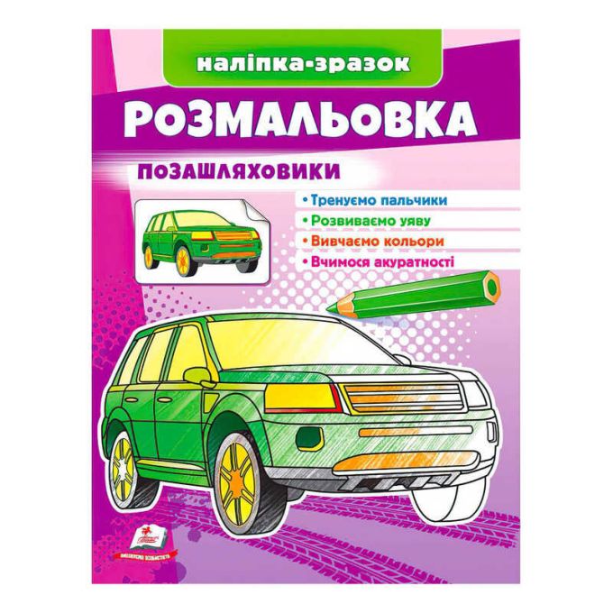 гр Розмальовка "Позашляховики"  9789664666098 /укр/ (50) "Пегас"