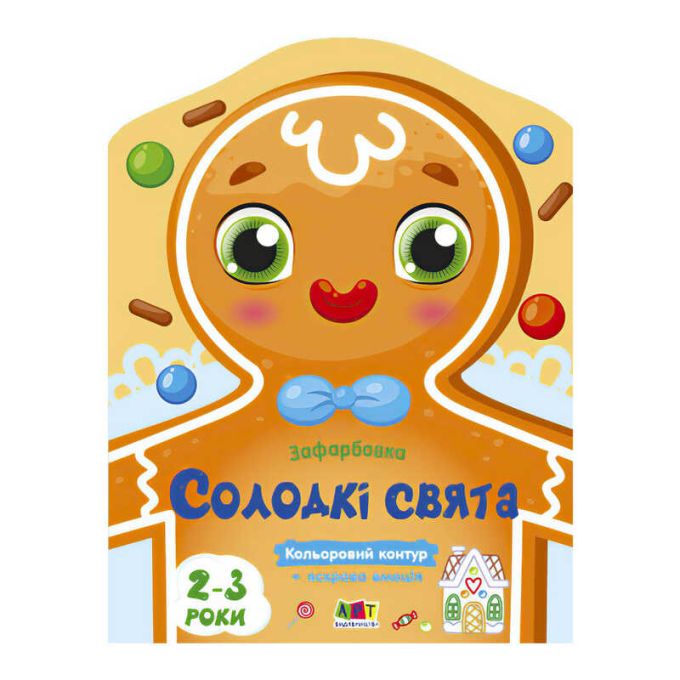 гр Кольорові зафарбовки "Солодкі свята" АРТ18713У (У) (20) "Ранок"