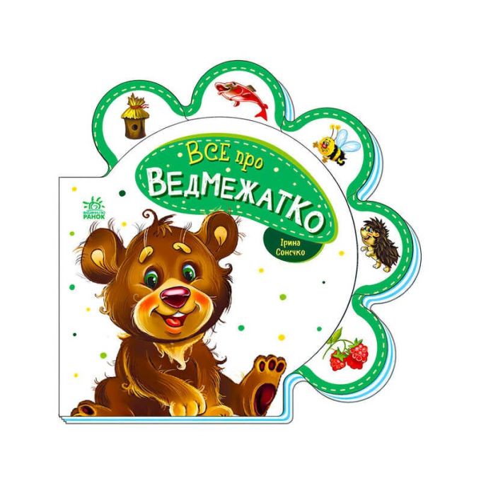 гр Все про всіх : "Все про ведвежатко" /укр/ М289020У (30) "Ранок"