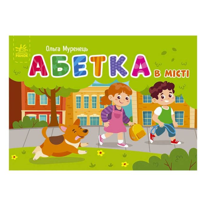 гр Кишенькова абетка: "Абетка в місті" /укр/ G1631001У (10) "Ранок"