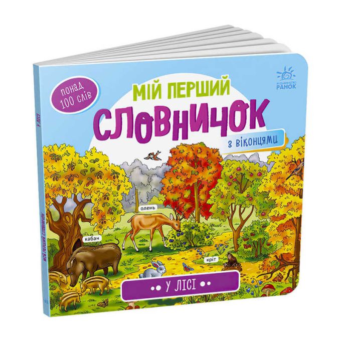 гр Мій перший словничок : "У лісі" /укр/ (10) А116032У "Ранок"
