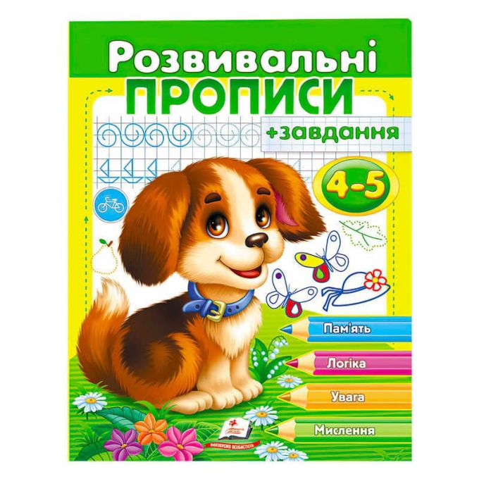 гр "Розвивальні прописи + завдання 4-5. Цуценя" 9789669477125 /укр/ (50) "Пегас"