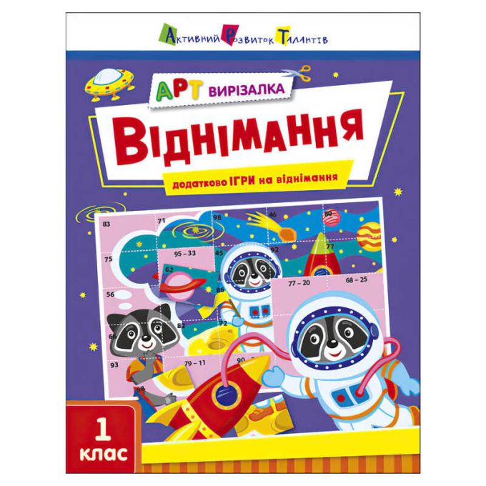 гр АРТ Вирізалка: Віднімання АРТ13706У (20) "Ранок"