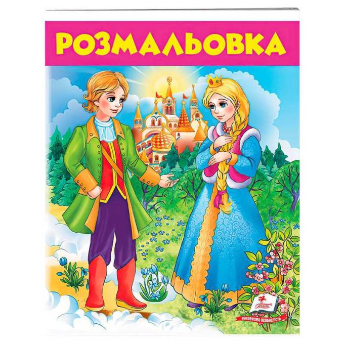 гр Розмальовка "Дівчина у блакитному" 9789669477743 /укр/ (50) "Пегас"