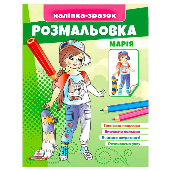 гр Розмальовка "Марія" 9789664666180 /укр/ (50) "Пегас"