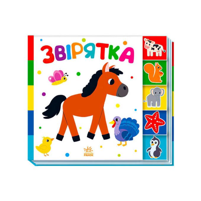 гр Знайди-но мене!: "Звірятка" /укр/ А1710003У  (20) "Ранок"