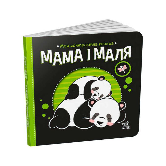 гр Моя контрастна книжка: Мама і маля /укр/ - А1703004У (20) "Ранок"