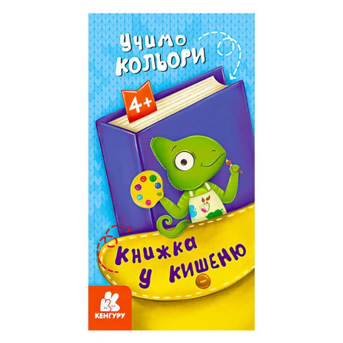 гр Книжка у кишеню. Учимо кольори. (5) КН1686003У "Кенгуру"