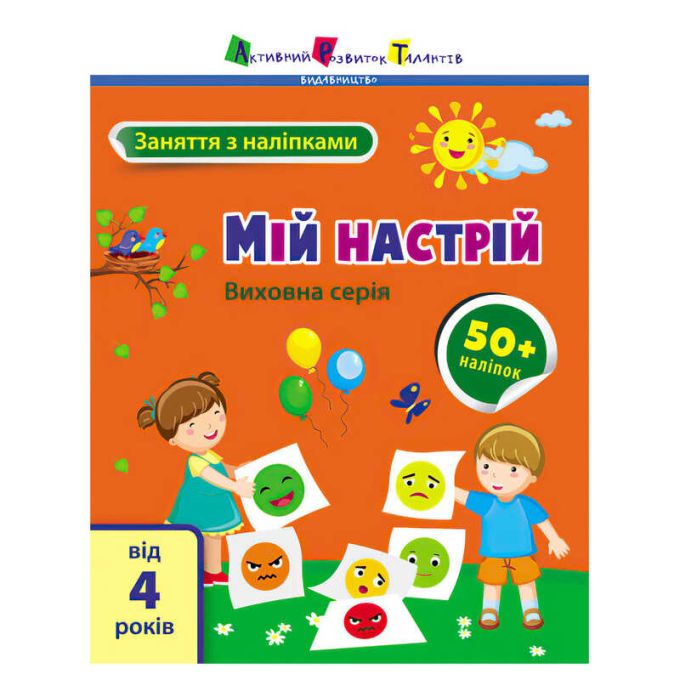 гр Книга "Заняття з наліпками: Мій настрій" /укр/ (5) АРТ15215У "Ранок"