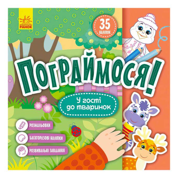 гр Пограймося! У гості до тваринок КР1568001У (5) /укр/ "Кенгуру"