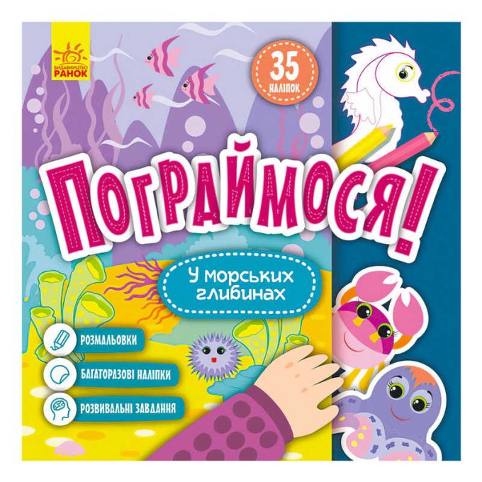 гр Пограймося! У морських глибинах КР1568006У (5) /укр/ "Кенгуру"