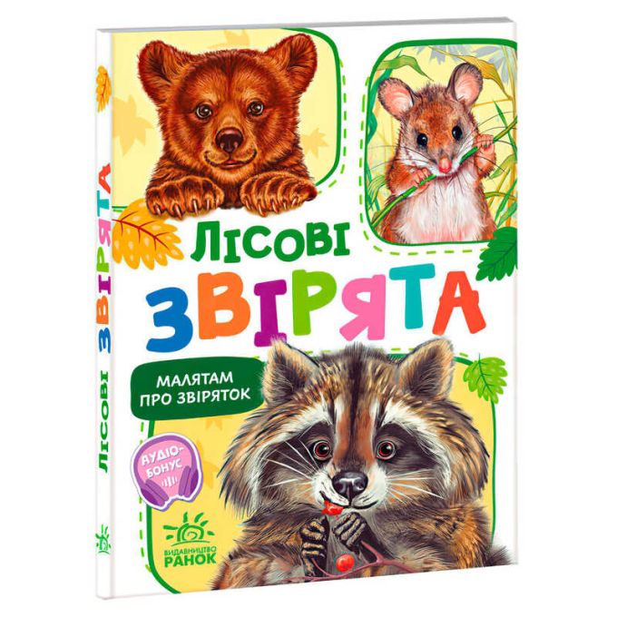 гр Малятам про звіряток, збірник "Лісові звірята" М212015У (20) "Ранок", аудіо супровід