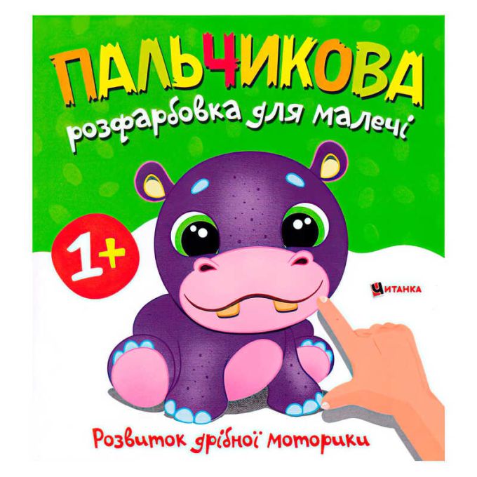 гр Пальчикова розфарбовка з бегемотиком 9786175560365 (50)