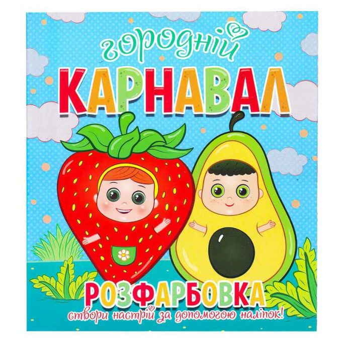 гр Розфарбовка +12 наліпок "Городній карнавал" 9786177775439 (50)