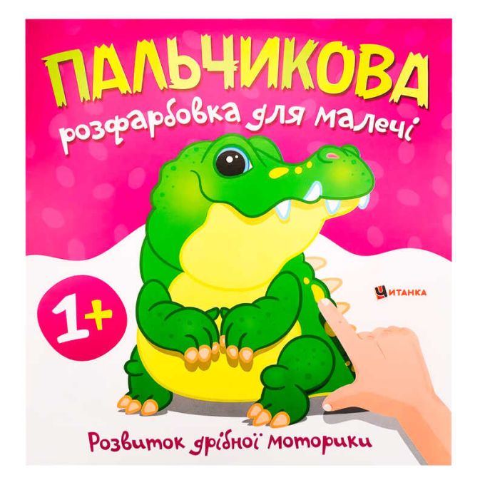 гр Пальчикова розфарбовка з крокодилом (50) 9786175560488