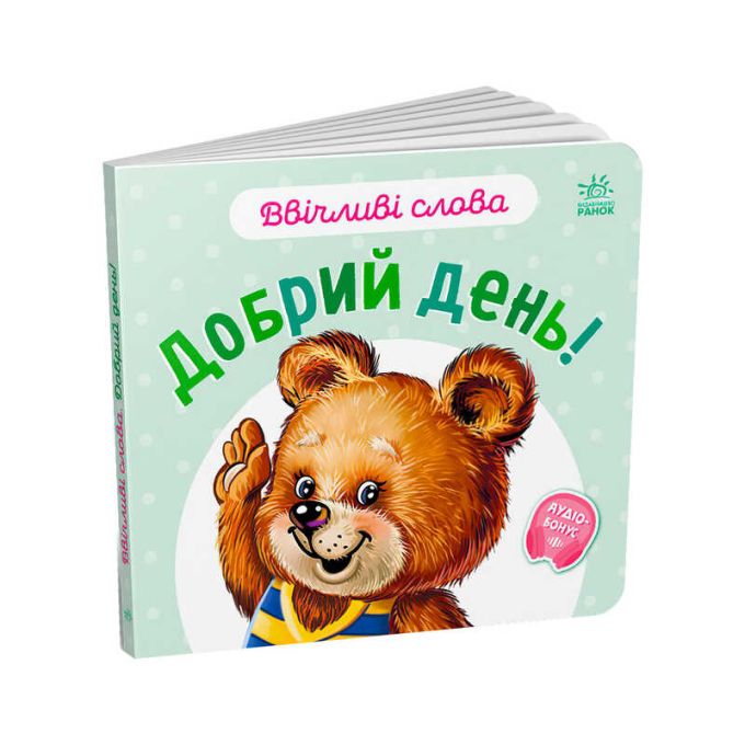 гр Ввічливі слова "Добрий день!" А406025У (30) "Ранок"