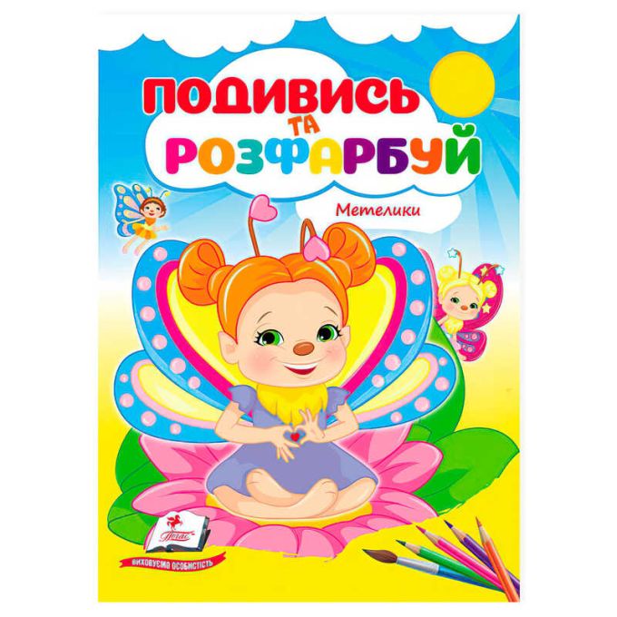 гр Розмальовка "Метелики. Подивись і розфарбуй" 9786178172237 /укр/ (50) "Пегас"