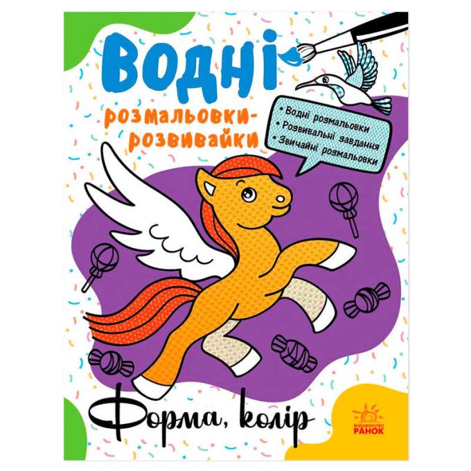 гр Водні розмальовки-розвивайки "Форма, колір" Л735012У (20) "Ранок"