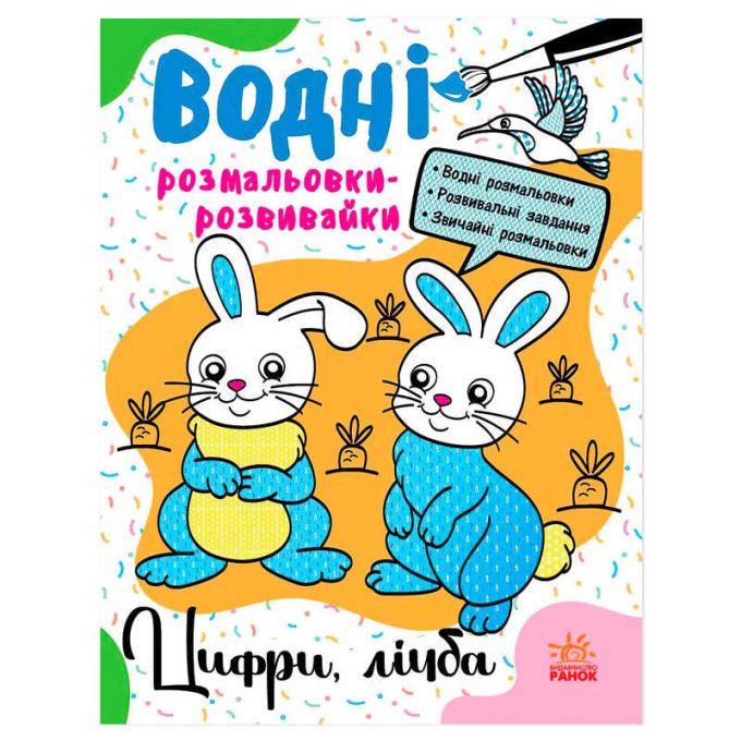 гр Водні розмальовки-розвивайки "Цифри, лічба" Л735009У (20) "Ранок"