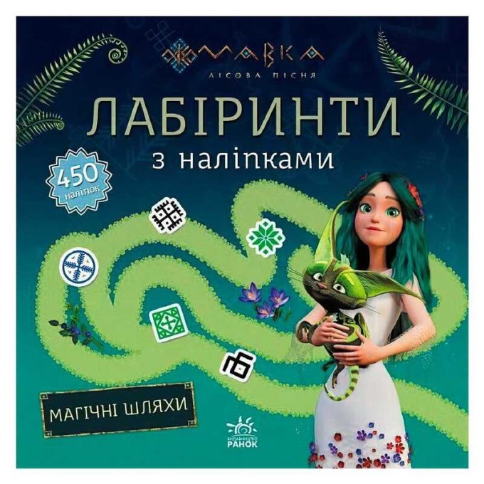 гр Мавка. Лабіринти з наліпками. Магічні шляхи (укр) ЛП1249020У (20) "Ранок"