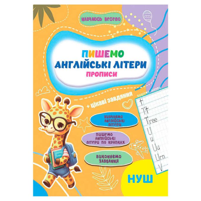 гр Прописи. Навчаюсь весело "Англійські літери" 9789655323344 (50) "Jumbi"