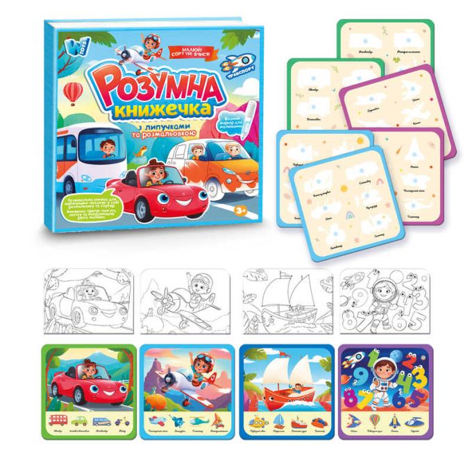 Логічна книжка 55049 (40) "WToys", 10 сторінок, транспорт, картки на липучках, сортер, водна розмальовка, водний маркер, в плівці