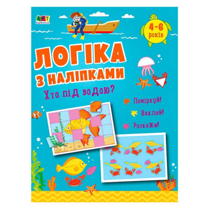гр Логіка з наліпками. "Хто під водою?"  АРТ21904У (20) "Ранок", 16 сторінок