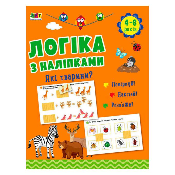 гр Логіка з наліпками. "Які тварини?"  АРТ21902У (20) "Ранок", 16 сторінок