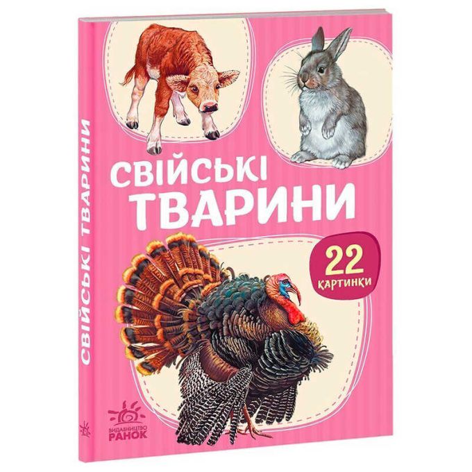гр 22 картинки “Свійські тварини” А2116005У (10) "Ранок"