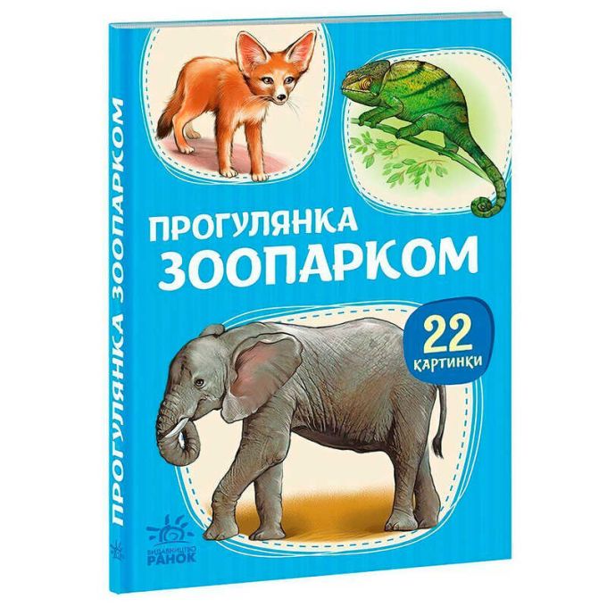 гр 22 картинки “Прогулянка зоопарком” А2116006У (10) "Ранок"
