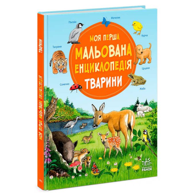 гр “Моя перша мальована енциклопедія: Тварини” Ч2068001У (5) "Ранок", кольорові ілюстрації, тверда обкладинка